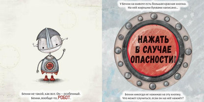 Робот с красной кнопкой : [сказка] / А. Уиндрэм ; пер. с англ. Д. Налепиной ; ил. К. Холвилл-Хантер. — М. : Нигма, 2025. — 28 с. : ил.