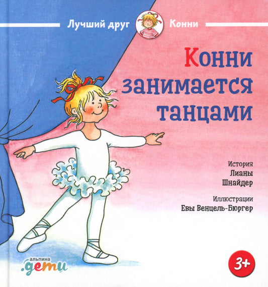 АлП.Конни занимается танцами