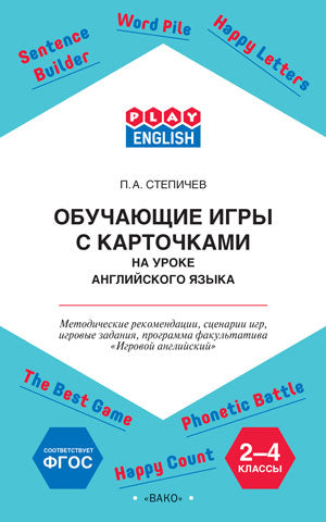 Play English Обучающие игры с карточками 2-4 класс. Методические рекомендации (Изд-во ВАКО)