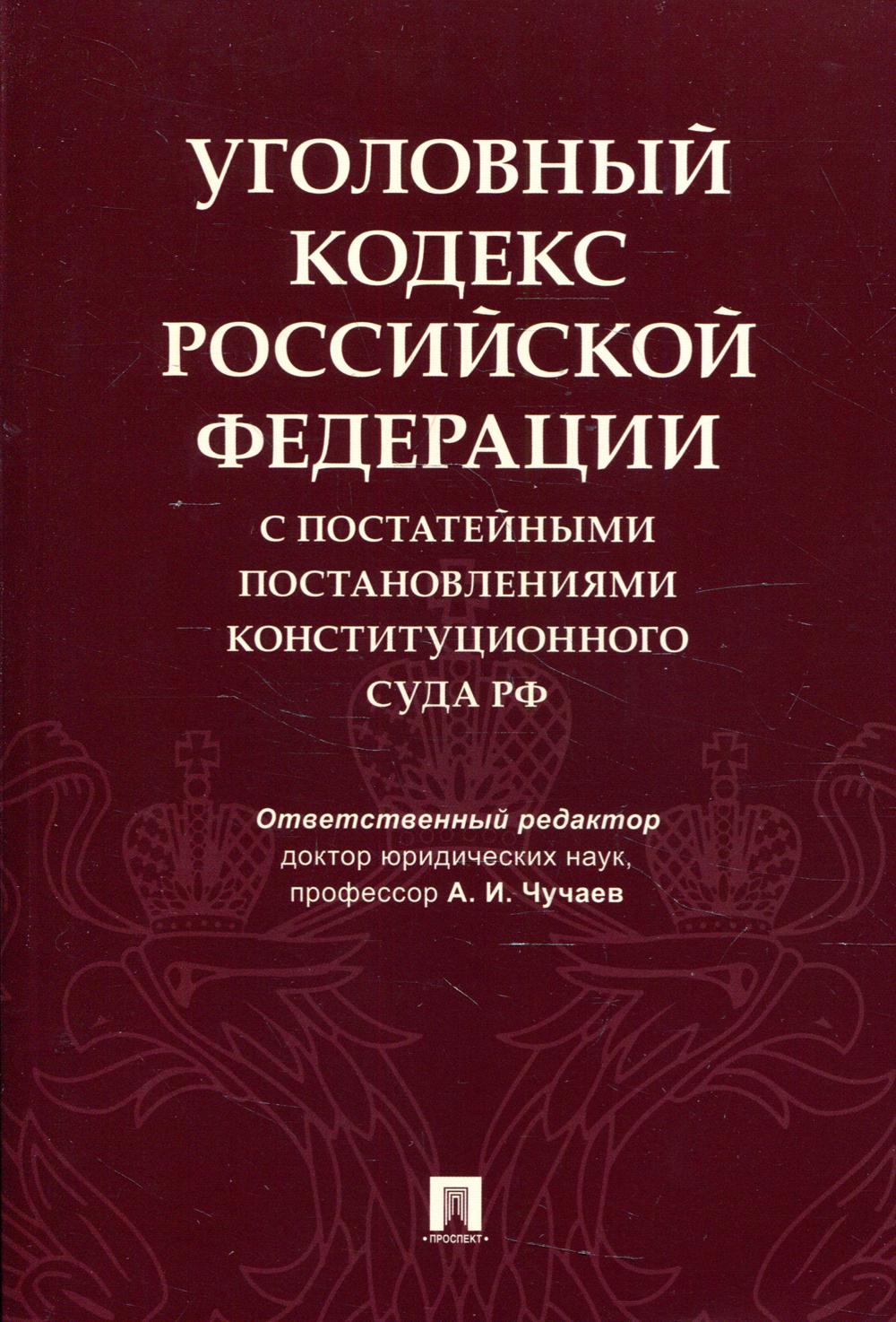 Уголовный кодекс Российской Федерации с постатейными постановлениями Конституционного Суда РФ.-М.:Проспект,2022. /=239253/