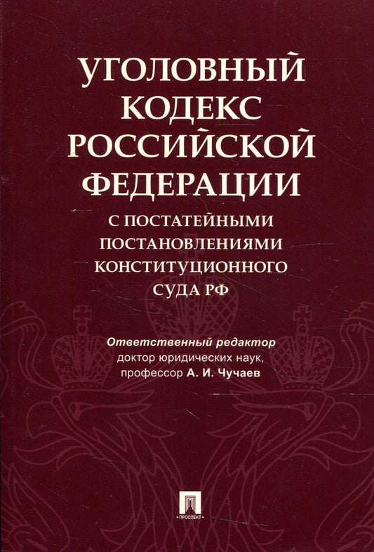 Уголовный кодекс Российской Федерации с постатейными постановлениями Конституционного Суда РФ.-М.:Проспект,2022. /=239253/