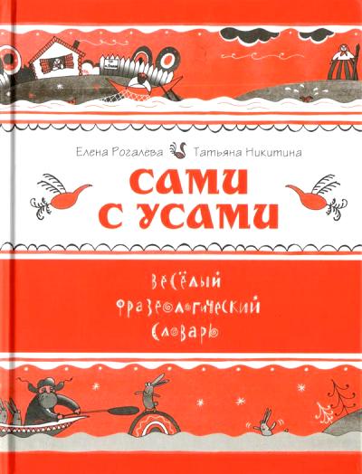 Рогалева. Сами с усами, Веселый фразеологический словарь