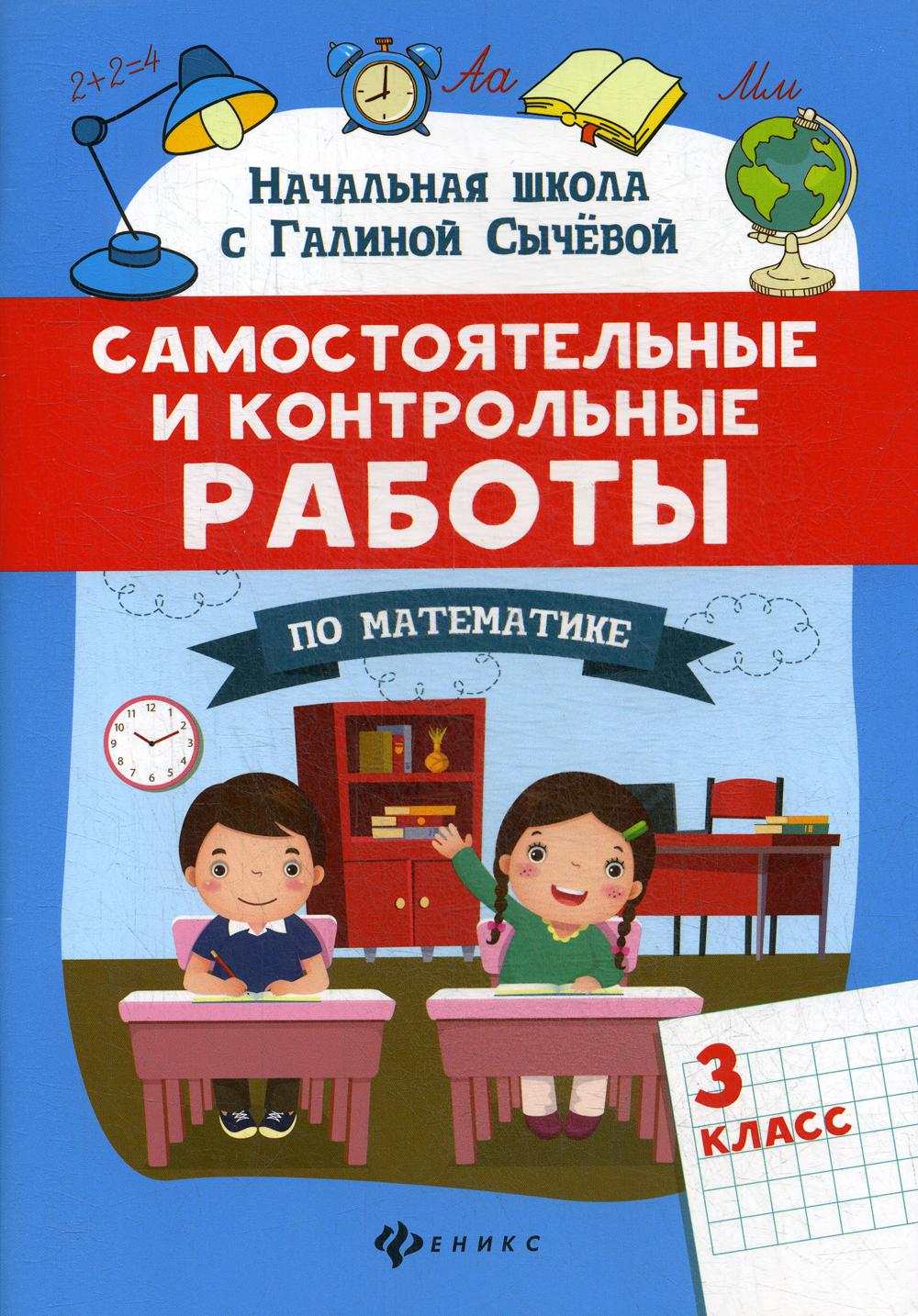 Самостоятельные и контрольные работы по математике: 3 класс