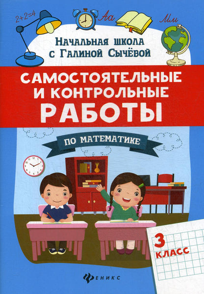 Самостоятельные и контрольные работы по математике: 3 класс