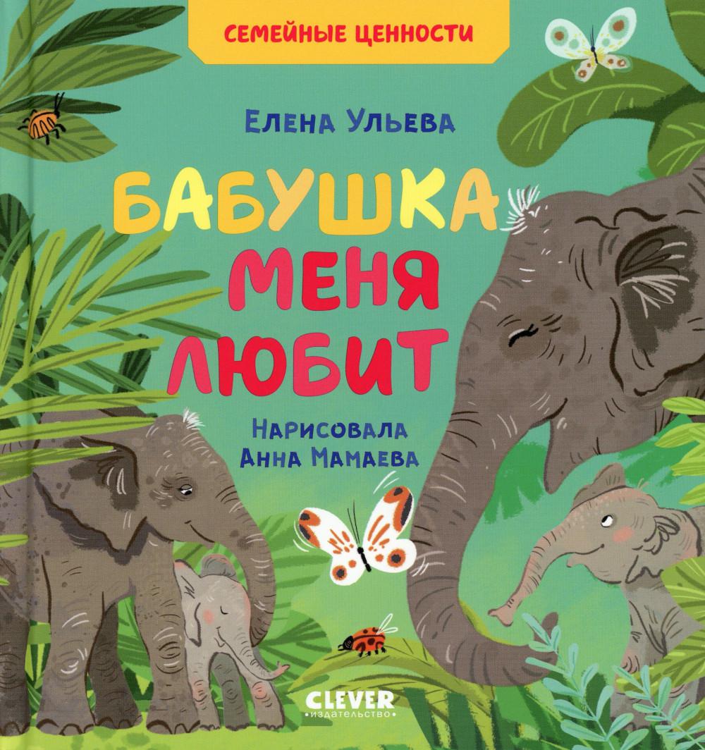 Сундучок семейных сказок. Бабушка меня любит/Ульева Е.