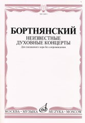Бортнянский Д. Неизвестные духовные концерты: для смешанного хора без сопровождения/публикация, редакция нотного текста, исследование и комментарии А.В. Лебедевой-Емелиной. — Москва : Музыка. — 168 с.; 60х90/8. — EAN 9790706359489. — ISBN 979-0-706359-48-