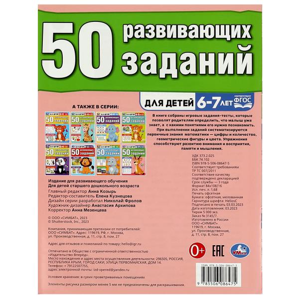 50 развивающих заданий. Для детей 6-7 лет. 197х260 мм. Скрепка. 16 стр. Умка в кор.50шт