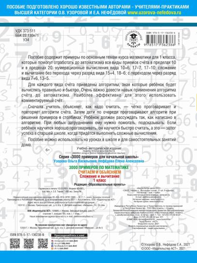 3000 примеров по математике. Считаем и объясняем. Сложение и вычитание. 1 класс