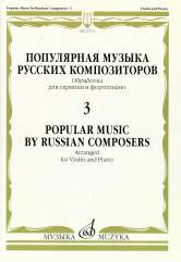 Популярная музыка русских композиторов — 3: Обраб. для скрипки и фортепиано