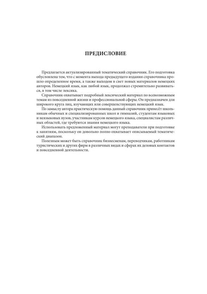 Каро.НемЯз.Немецкий язык.Тематический справочник