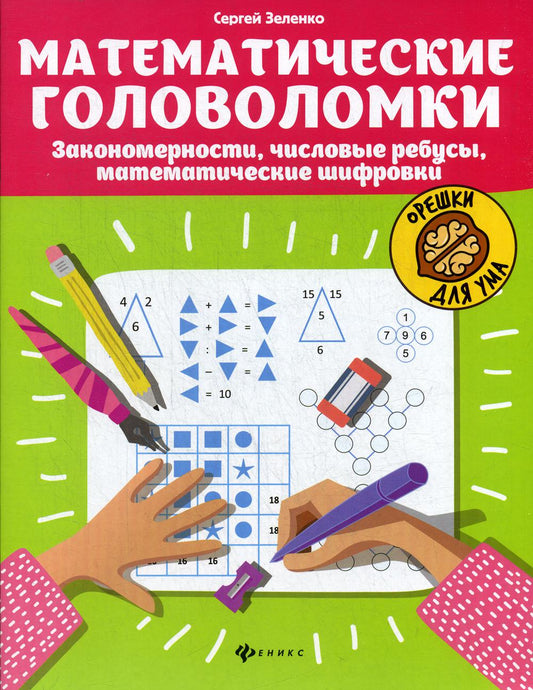 Математические головоломки:закономерности,числовые ребусы,матем.шифровки