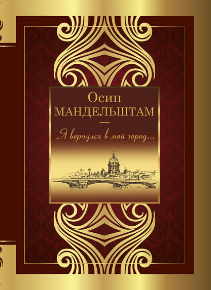 Я вернулся в мой город...