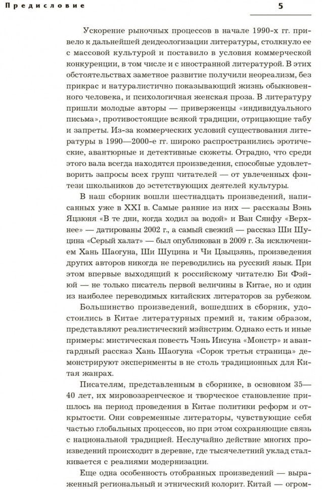Сорок третья страница. Китайская проза XXI века (на русском языке). Родионов А.А., Спешнев Н.А.