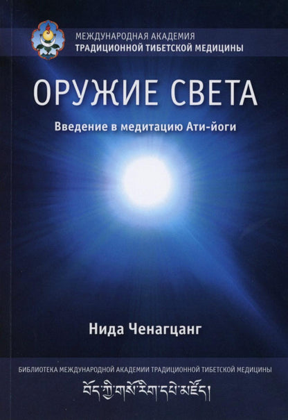 Оружие света. Введение в медитацию Ати-йоги с илл. Переизд
