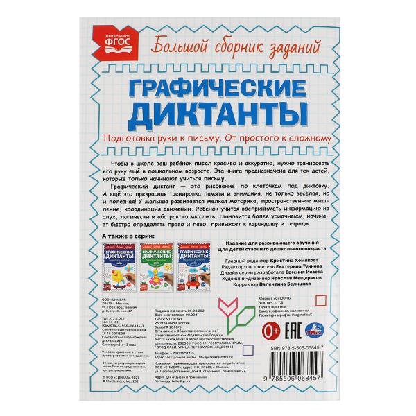 Письмо. От простого к сложному. Графические диктанты. 165х235 мм, 96 стр, 2+2 Умка в кор.40шт