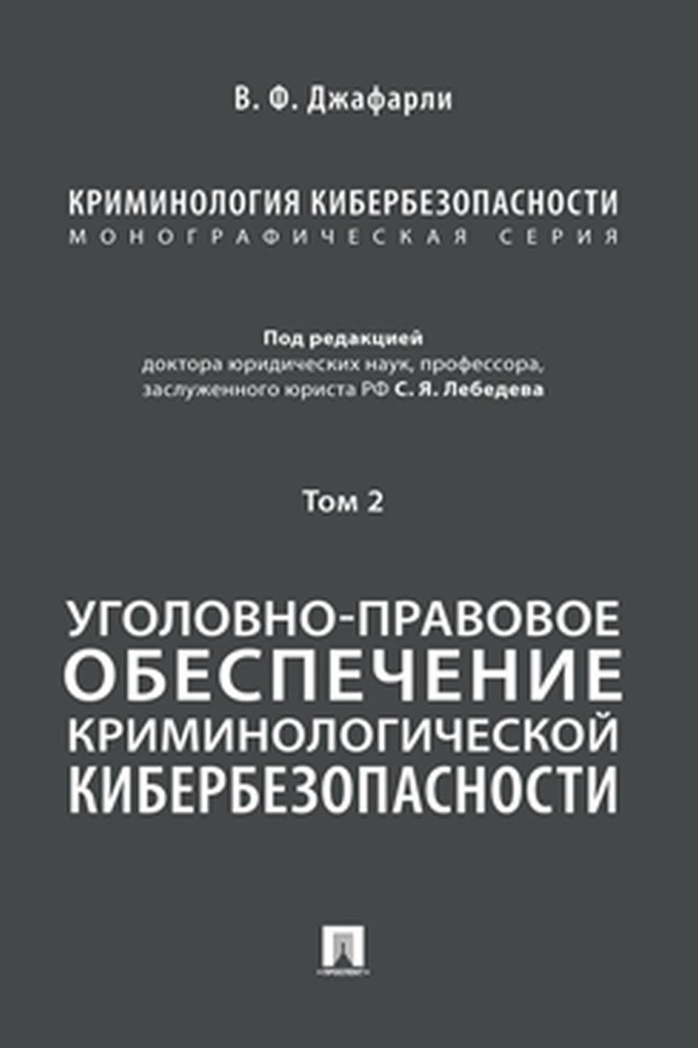Криминология кибербезопасности. В 5 т. Т.2. Уголовно-правовое обеспечение криминологической кибербезопасности.-М.:Проспект,2022. /=241035/