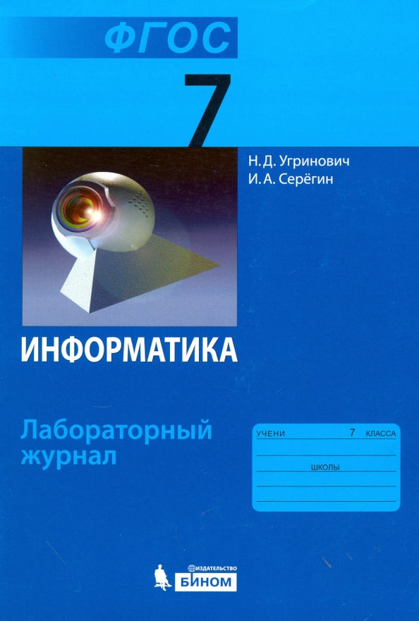 Угринович. Информатика. Лабораторный журнал для 7 класса.