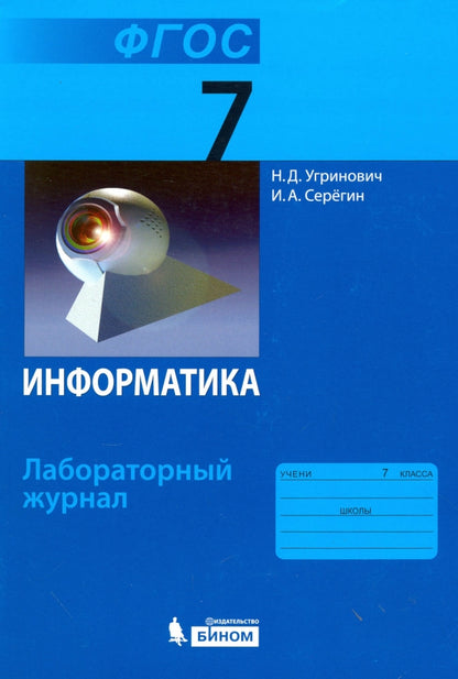 Угринович. Информатика. Лабораторный журнал для 7 класса.