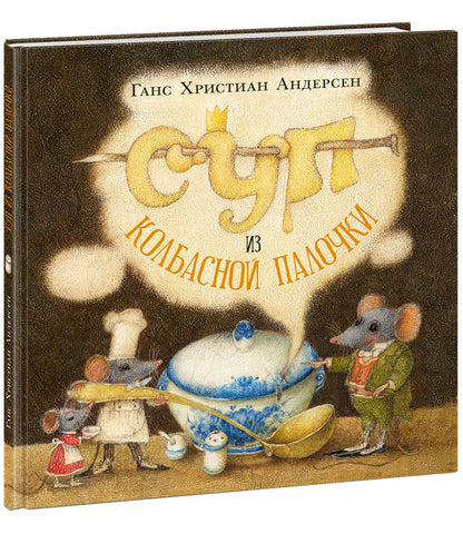 Суп из колбасной палочки : [сказка] / Г. Х. Андерсен ; пер. с дат. ; ил. О. Р. Миннибаевой. — М. : Нигма, 2024. — 40 с. : ил. — (Художники рисуют Андерсена). с автографом