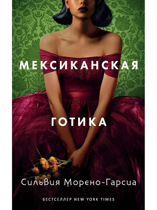Мексиканская готика. Морено-Гарсиа С.