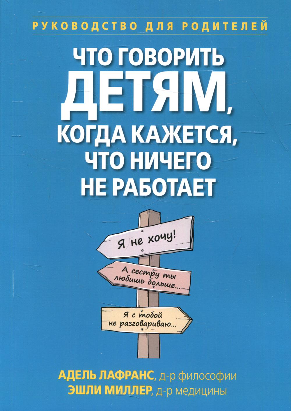 Что говорить детям , когда кажется, что ничего не работает. Руководство для родителей