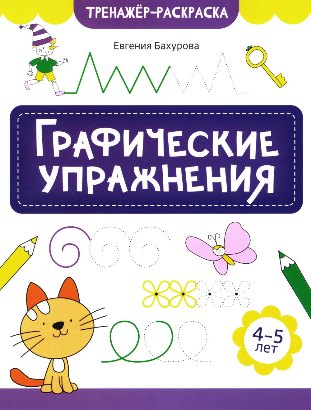 Графические упражнения: 4-5 лет