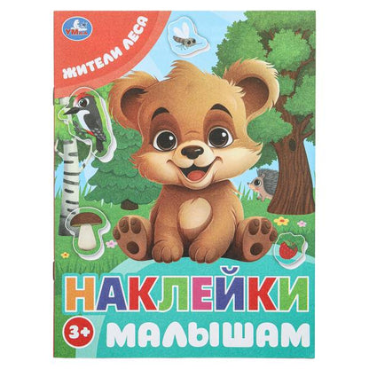 Жители леса. Наклейки малышам. 162х215 мм. Скрепка. 16 стр. Умка в кор.50шт