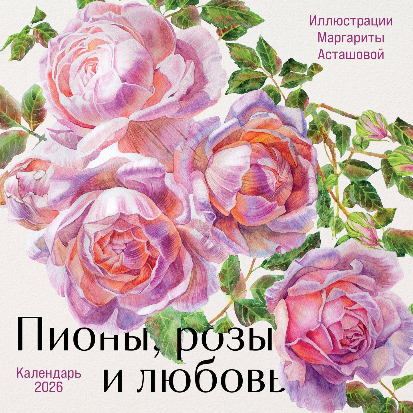 Пионы, розы и любовь. Календарь настенный на 2026 год (300х300 мм)