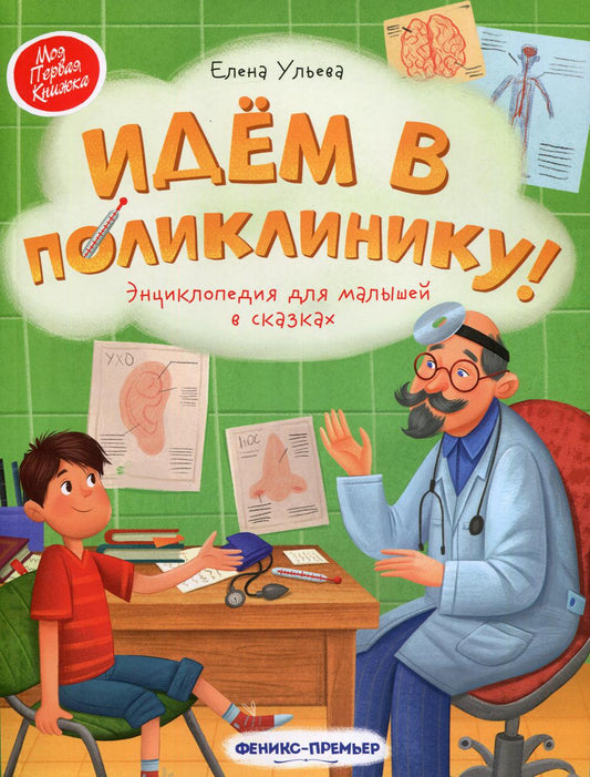 Идем в поликлинику!: энциклоп.для малышей в сказках