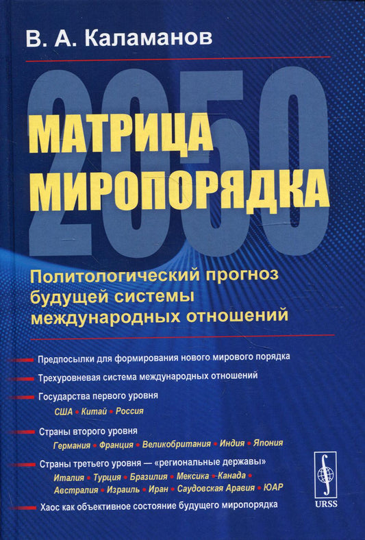 Матрица миропорядка — 2050: Политологический прогноз будущей системы международных отношений