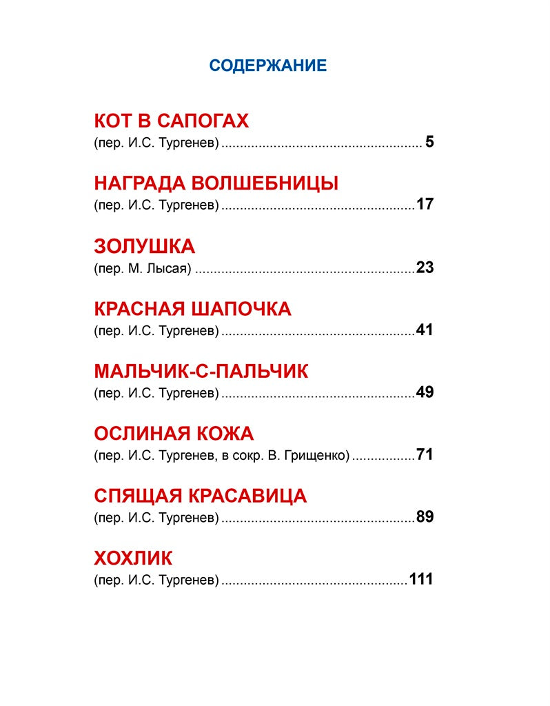 Л.С. ШАРЛЬ ПЕРРО. СКАЗКИ