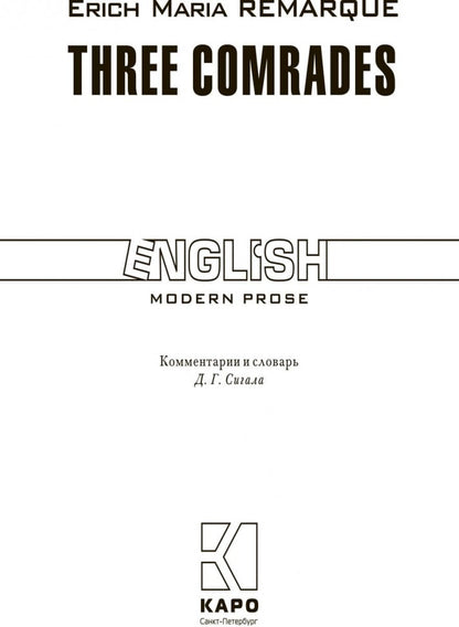Drei Kameraden = Три товарища: Книга для чтения на немецком языке