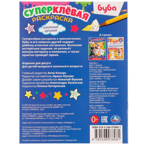 Озорные друзья. Буба. Суперклёвая раскраска. 195х275мм. Скрепка. 16 стр. Умка в кор.50шт