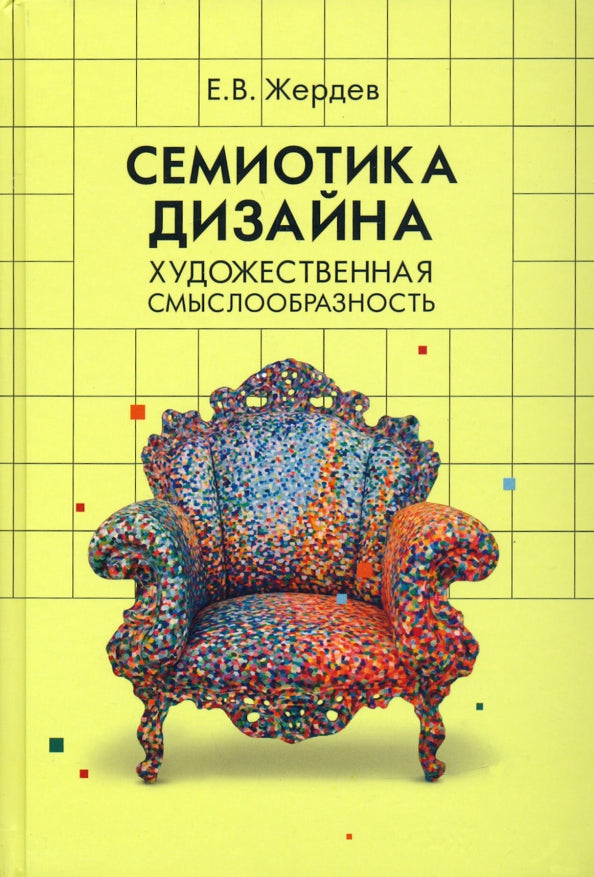 Семиотика дизайна: художественная смыслообразность: монография