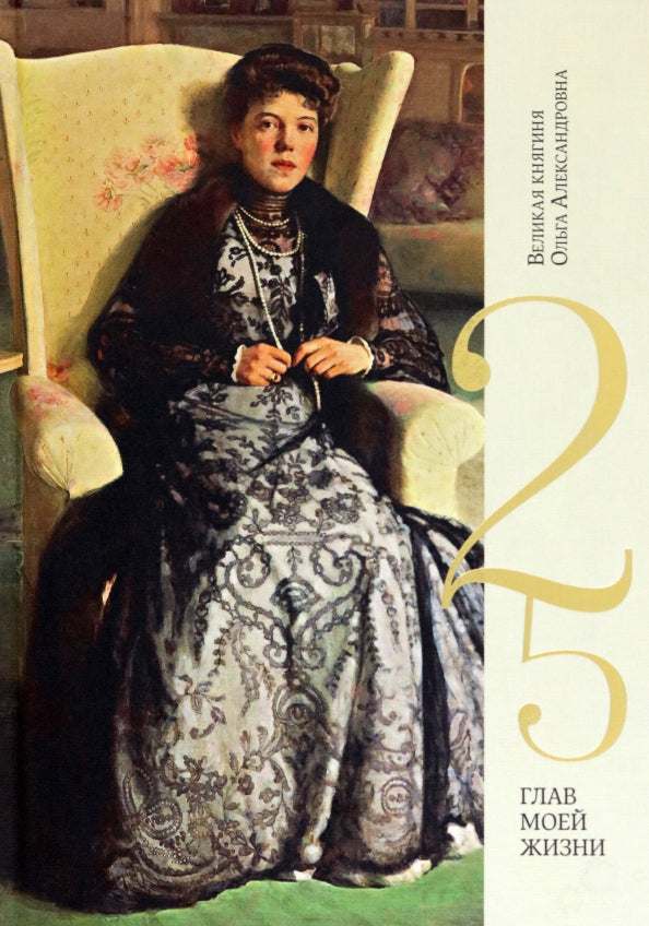 25 глав моей жизни.Великая княгиня Ольга Александровна