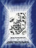 Архитектура в истории русской культуры. Выпуск 3. Желаемое и действительное
