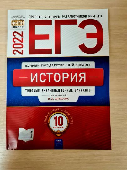 ЕГЭ-2022. История: типовые экзаменационные варианты: 10 вариантов