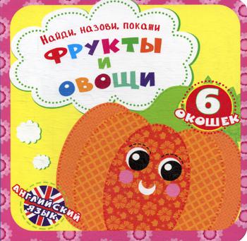 Книга с окошками Найди, назови, покажи. Фрукты и овощи