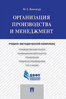 Организация производства и менеджмент.Учебно-методический комплекс.-М.:Проспект,2023. /=239818/
