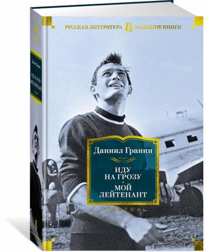 Иду на грозу. Мой лейтенант