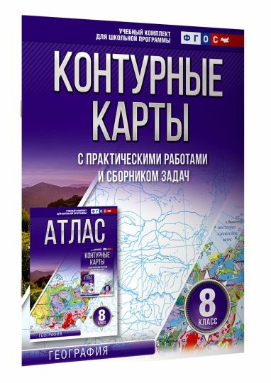 Контурные карты 8 класс. География. ФГОС (Россия в новых границах)