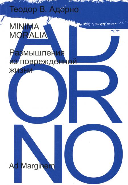 Minima moralia. Размышления из поврежденной жизни (!)