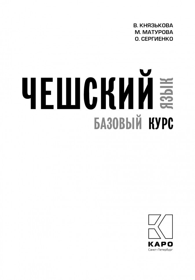 Чешский язык. Базовый курс