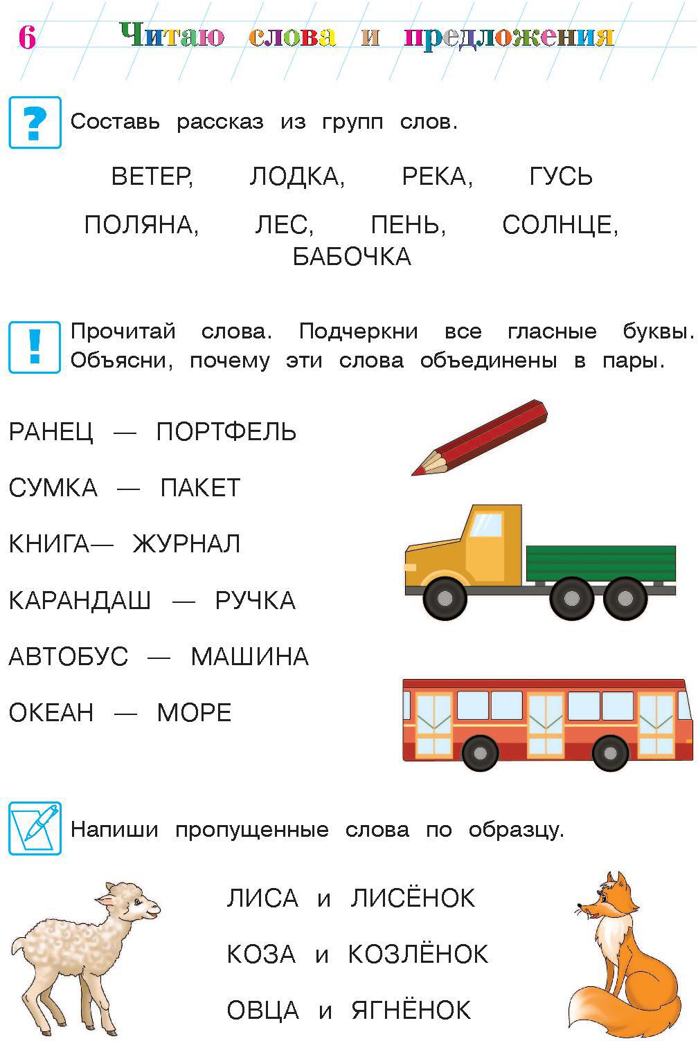 Читаю слова и предложения: для детей 6-7 лет. Ч. 1. 2-е изд., испр. и перераб.