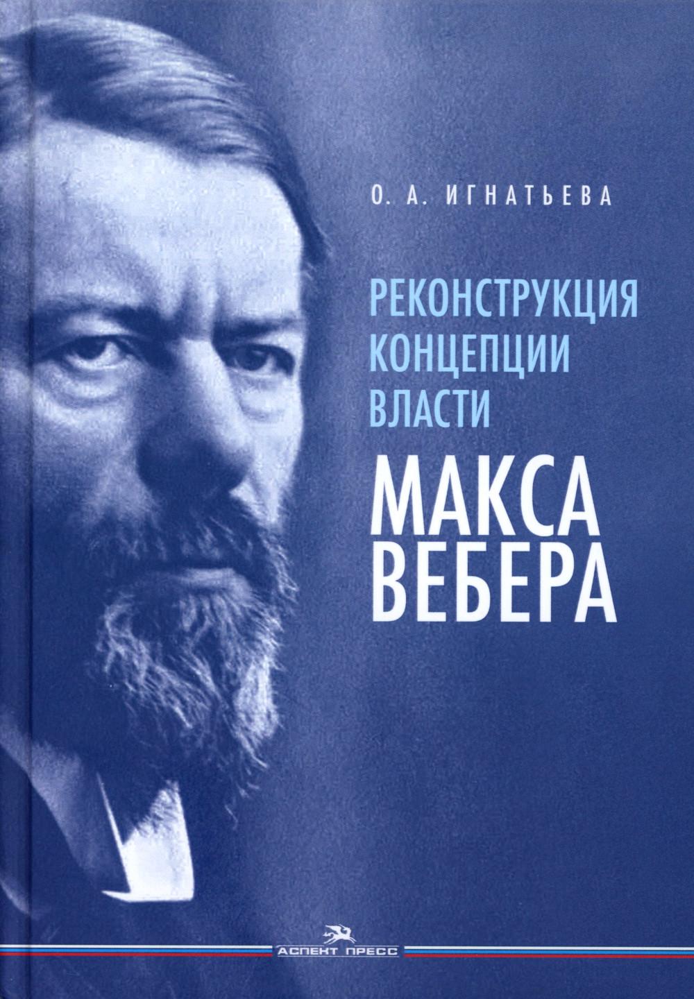 Реконструкция концепции власти Макса Вебера. Научное издание