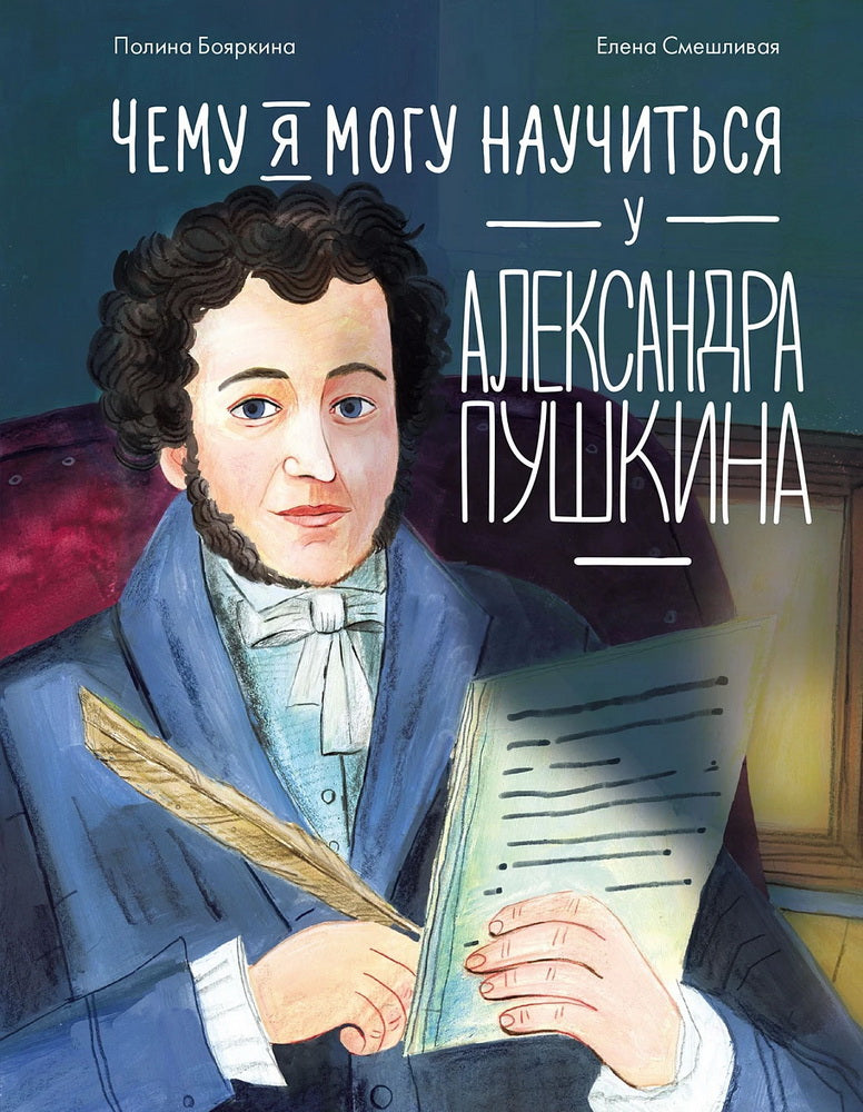 АлП.Чему я могу научиться у Александра Пушкина