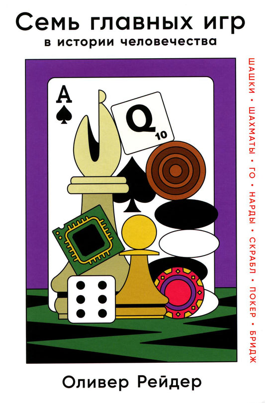 Семь главных игр в истории человечества: шашки, шахматы, го, нарды, скрабл, покер, бридж