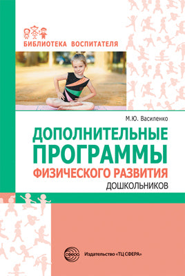 Дополнительные программы физического развития дошкольников/ Василенко М.Ю.