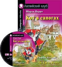 АК. Кот в сапогах. Домашнее чтение (комплект с CD) (нов)