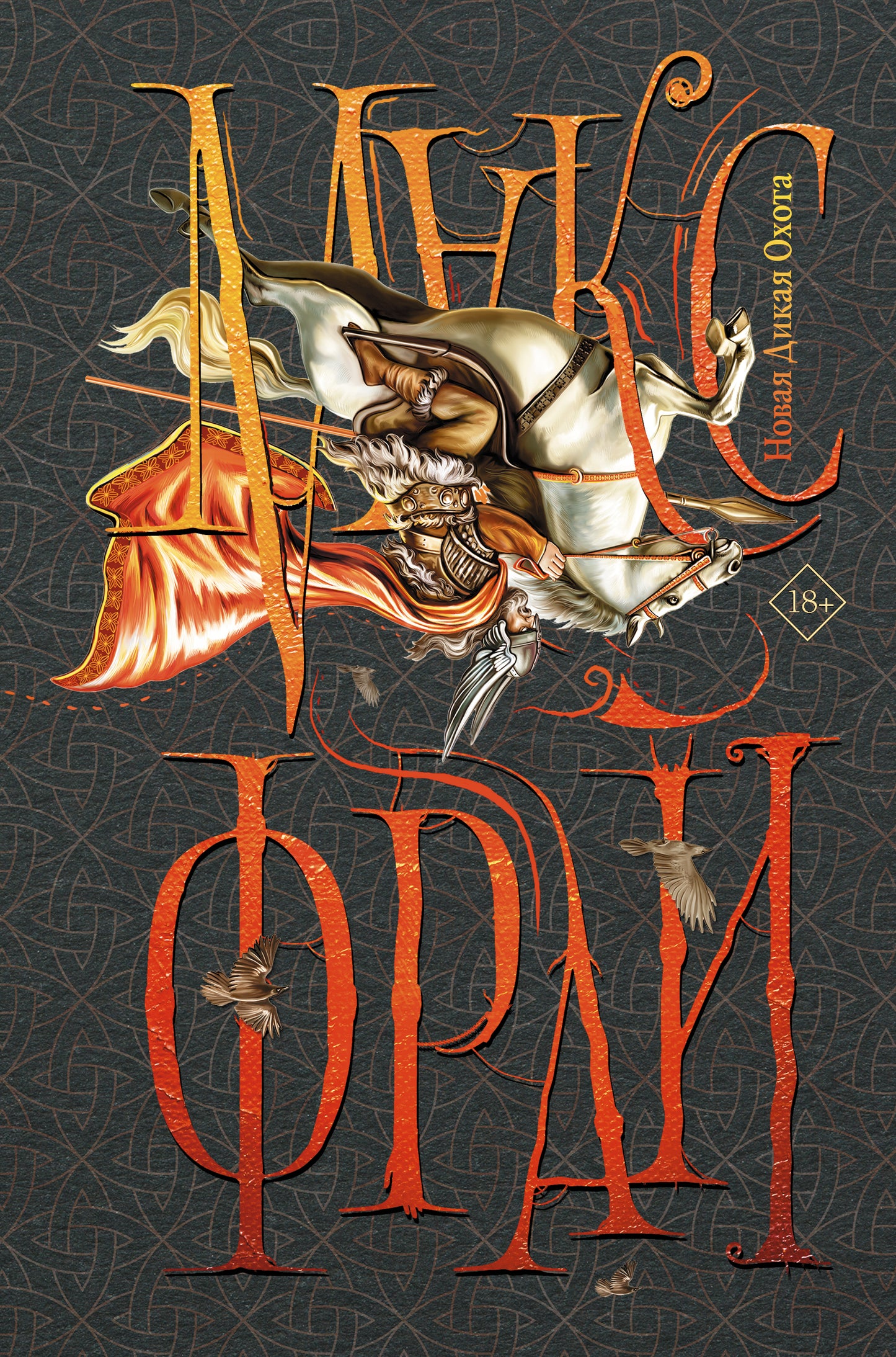 Новая Дикая Охота